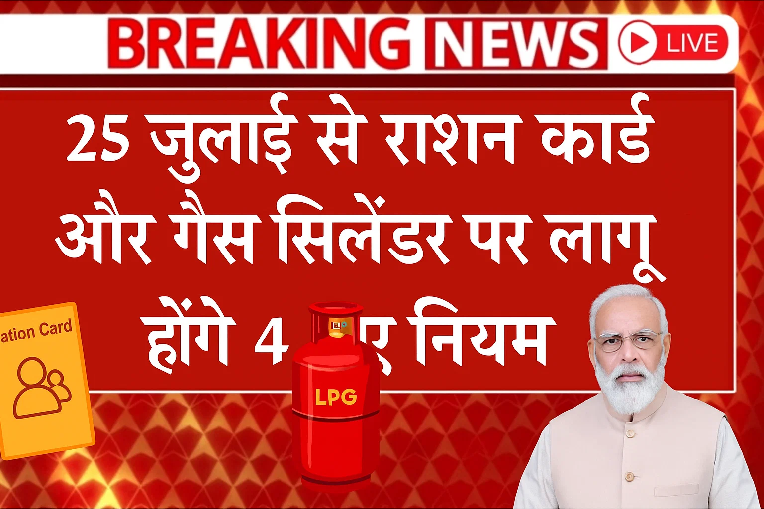 राशन कार्ड और गैस सिलेंडर