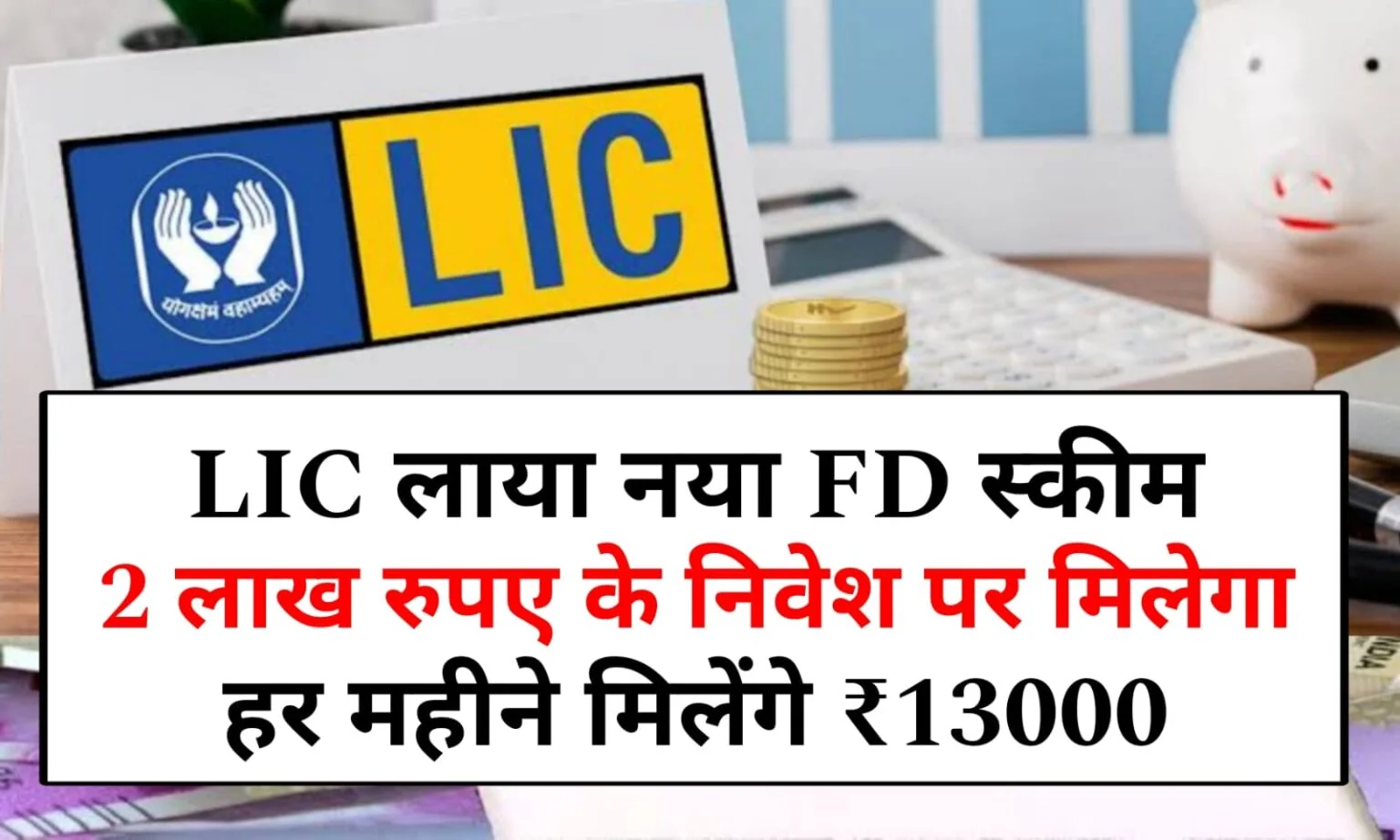 LIC FD Scheme