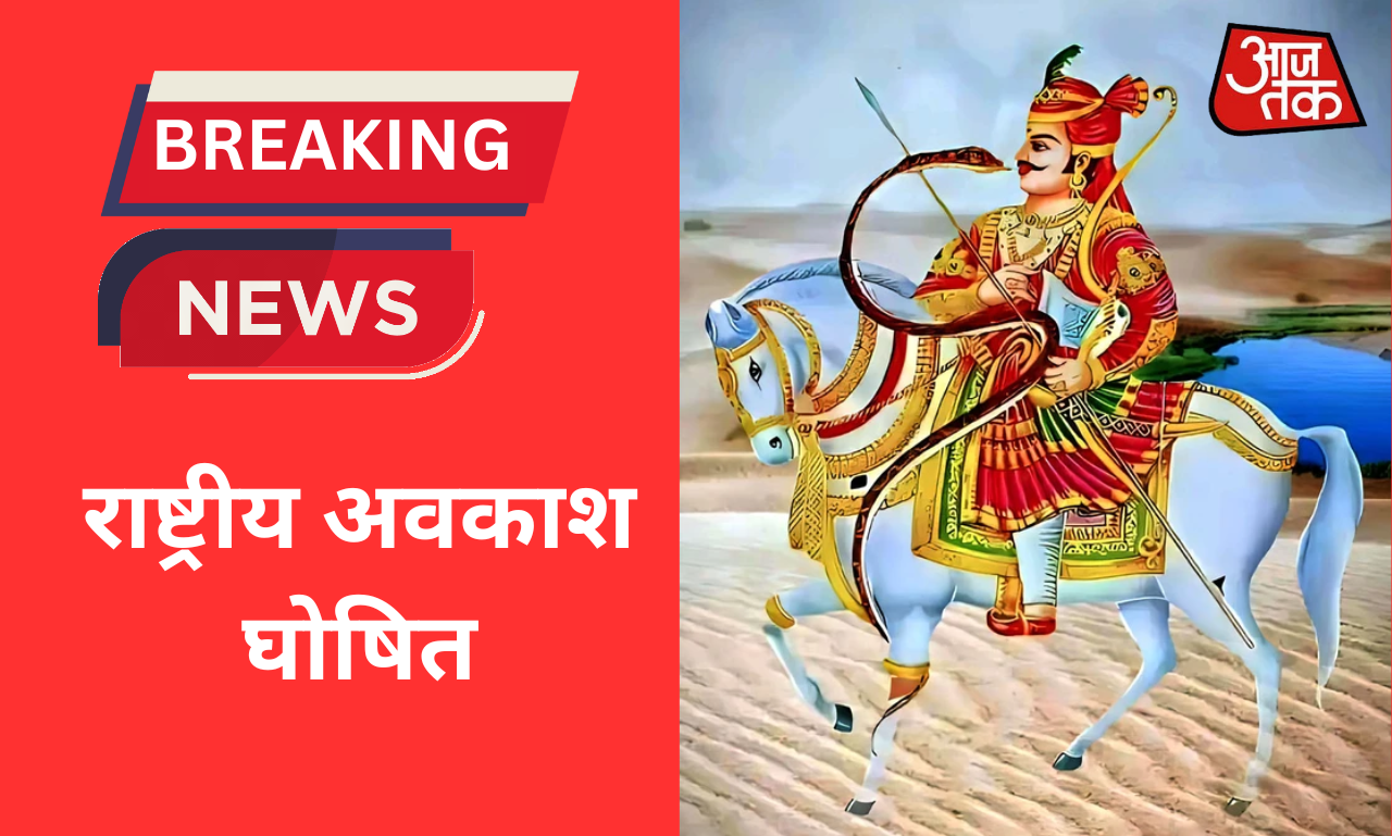 राष्ट्रीय अवकाश घोषित