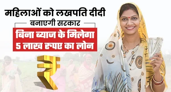 लखपति दीदी योजना